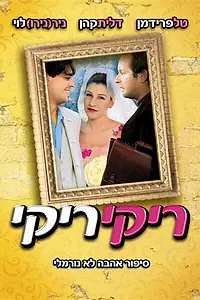 Постер к фильму «Рики рики (2005)»