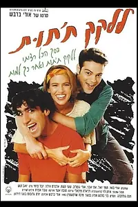Главный постер фильма «Лизать малину (1992)»
