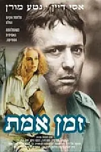 Постер к фильму «Время истины (1991)»