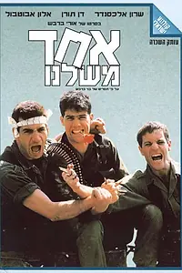 Главный постер фильма «Один из нас (1989)»