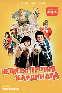 Постер к фильму «Четверо против кардинала (1974)»