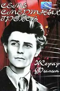 Постер к фильму «Семь смертных грехов (1952)»