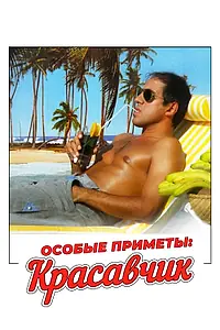 Главный постер фильма «Особые приметы: красавчик (1983)»