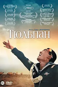 Постер к фильму «Тюльпан (2008)»