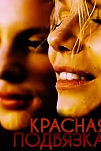 Постер к фильму «Красная подвязка (2000)»