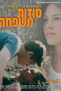 Главный постер фильма «Sodot Mishpacha (1998)»