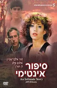 Постер к фильму «Sipur Intimi (1981)»