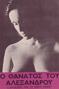 Главный постер фильма «O thanatos tou Alexandrou (1966)»