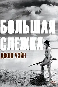Главный постер фильма «Большая слежка (1930)»