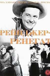 Главный постер фильма «Рейнджер-ренегат (1938)»