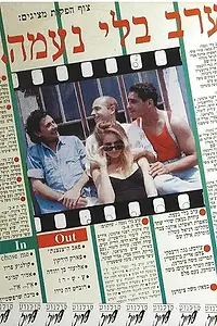 Постер к фильму «Вечер без Наамы (1992)»