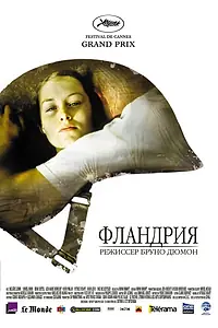 Главный постер фильма «Фландрия (2006)»