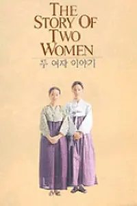 Главный постер фильма «Duyeoja iyagi (1994)»
