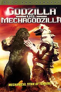 Главный постер мультфильма «Годзилла против Мехагодзиллы (1974)»