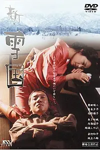 Главный постер фильма «Снежная страна (2001)»