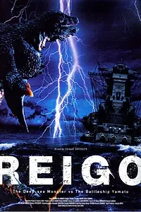 Постер к фильму «Глубоководный монстр Рейго против линкора Ямато (2005)»