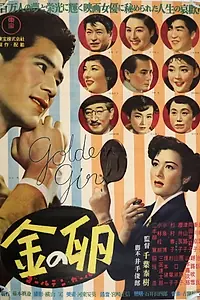 Главный постер фильма «Золотое яйцо (1952)»