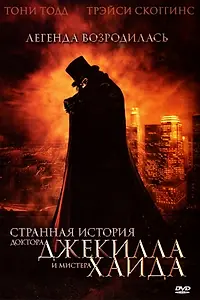 Главный постер фильма «Странная история доктора Джекилла и мистера Хайда (2006)»