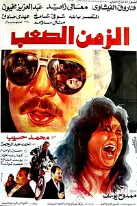 Постер к фильму «Alaih el-Awadh (2003)»