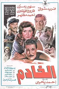 Постер к фильму «Al khadem (1990)»