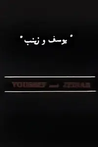 Постер к фильму «Юсеф и Зейнаб (1984)»