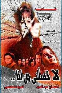 Постер к фильму «La tasalni man ana (1984)»
