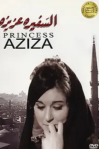 Главный постер фильма «Принцесса Азиза (1961)»
