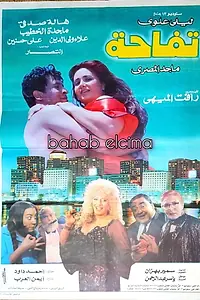 Главный постер фильма «A Girl Called Apple (1996)»