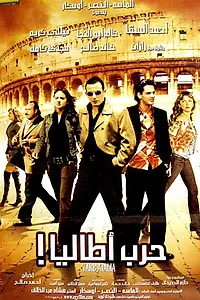 Постер к фильму «Harb Atalia (2005)»