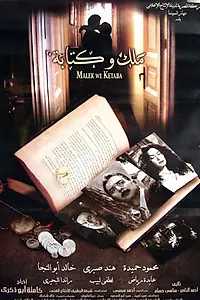 Постер к фильму «Malek wa ketaba (2005)»