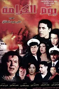 Постер к фильму «Youm el karama (2004)»