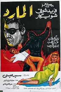 Постер к фильму «Бунтарь в маске (1964)»