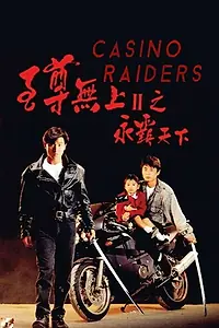 Главный постер фильма «Казино (1991)»
