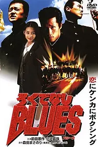 Главный постер аниме «Rokudenashi blues (1996)»