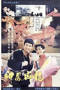 Главный постер фильма «Shen feng wei long (1988)»