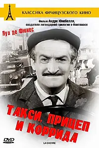 Главный постер фильма «Такси, прицеп и коррида (1958)»