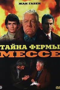 Постер к фильму «Тайна фермы Мессе (1969)»