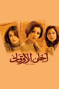 Главный постер фильма «Лучшие времена (2004)»