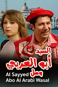 Главный постер фильма «El Sayed Abo El Araby Wasal (2005)»