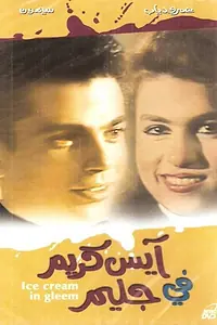 Постер к фильму «Мороженое с блеском (1992)»
