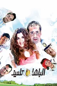 Главный постер фильма «El basha telmiz (2004)»