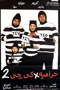 Постер к фильму «Harameya fi KG2 (2002)»