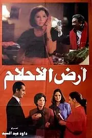 Главный постер фильма «Ard el ahlam (1993)»