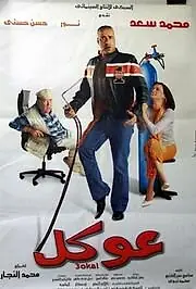 Постер к фильму «Okal (2004)»