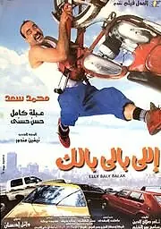 Постер к фильму «Elly baly balak (2003)»