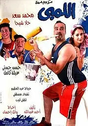 Постер к фильму «Ellembi (2002)»