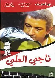 Главный постер фильма «Наджи Аль-Али (1991)»