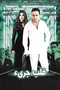 Постер к фильму «Qalb jari' (2003)»
