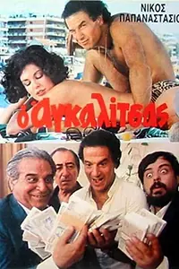 Постер к фильму «O agalitsas: Ena exagomeno koroido (1985)»