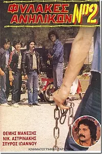 Постер к фильму «Fylakes anilikon No 2: Ekdikisi sti via (1984)»